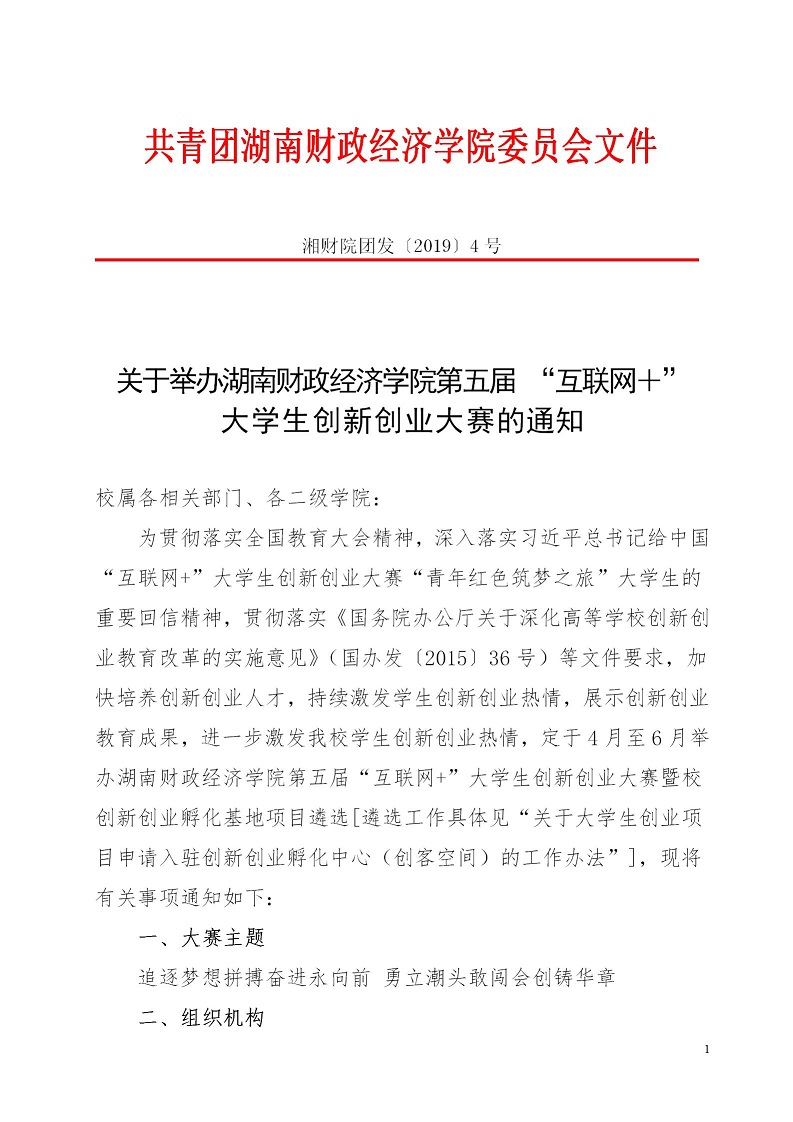 湘财院团发【2019】4号 关于举办钱能钱包第五届 “互联网＋”大学生创新创业大赛的通知_01.jpg