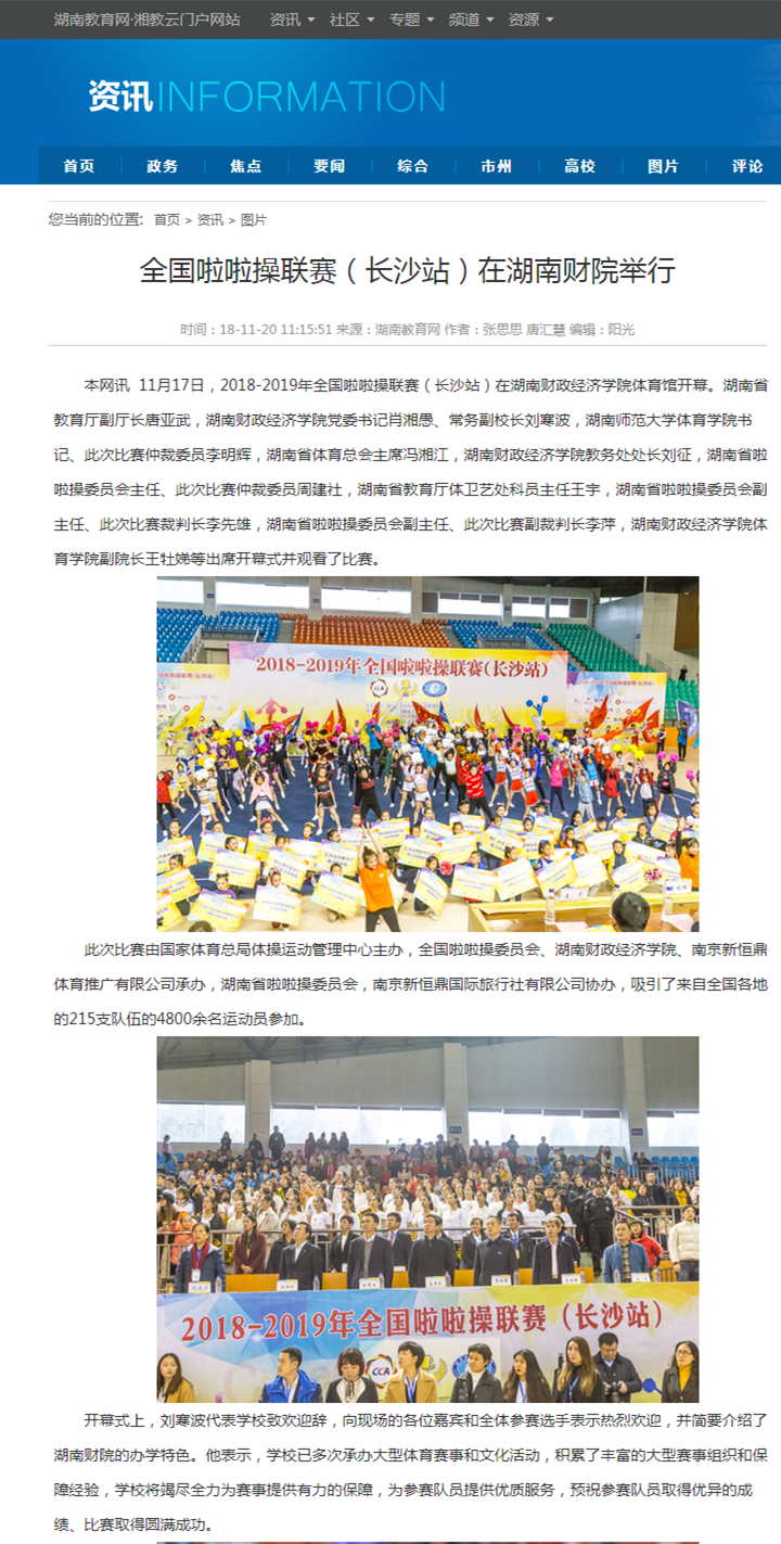 全国啦啦操联赛（长沙站）在钱能钱包举行-湖南教育网 2018.11.20.png