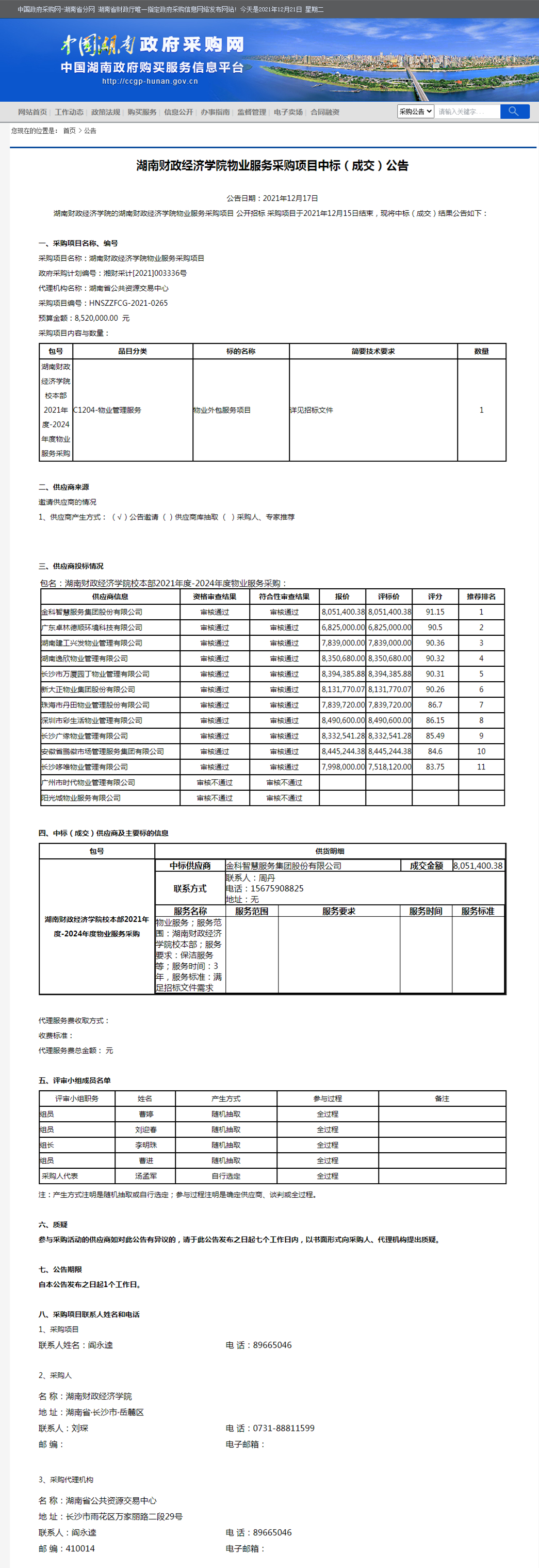 湖南省政府采购网.jpg