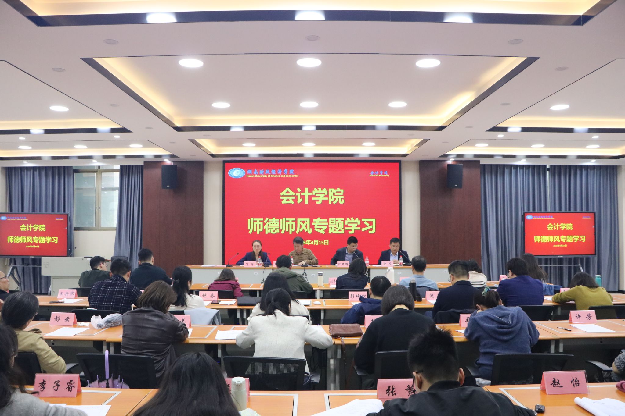 筑牢师德底线 锤炼优良师风——会计学院召开师德师风专题学习教育
