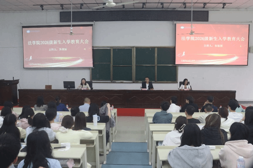 法学院举行2026级新生入学教育大会