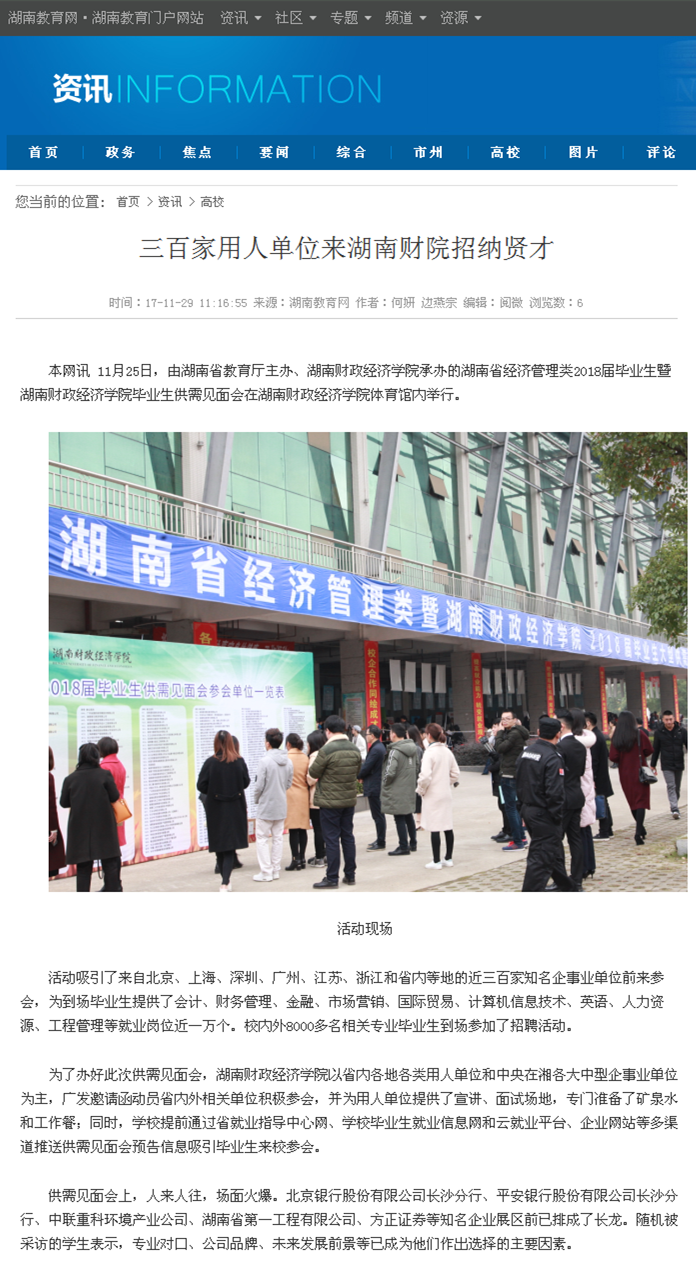 三百家用人单位来钱能钱包招纳贤才-湖南教育网2017.11.29.png