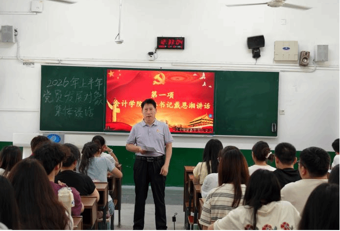 会计学院2026年上半年党员发展对象集体谈话