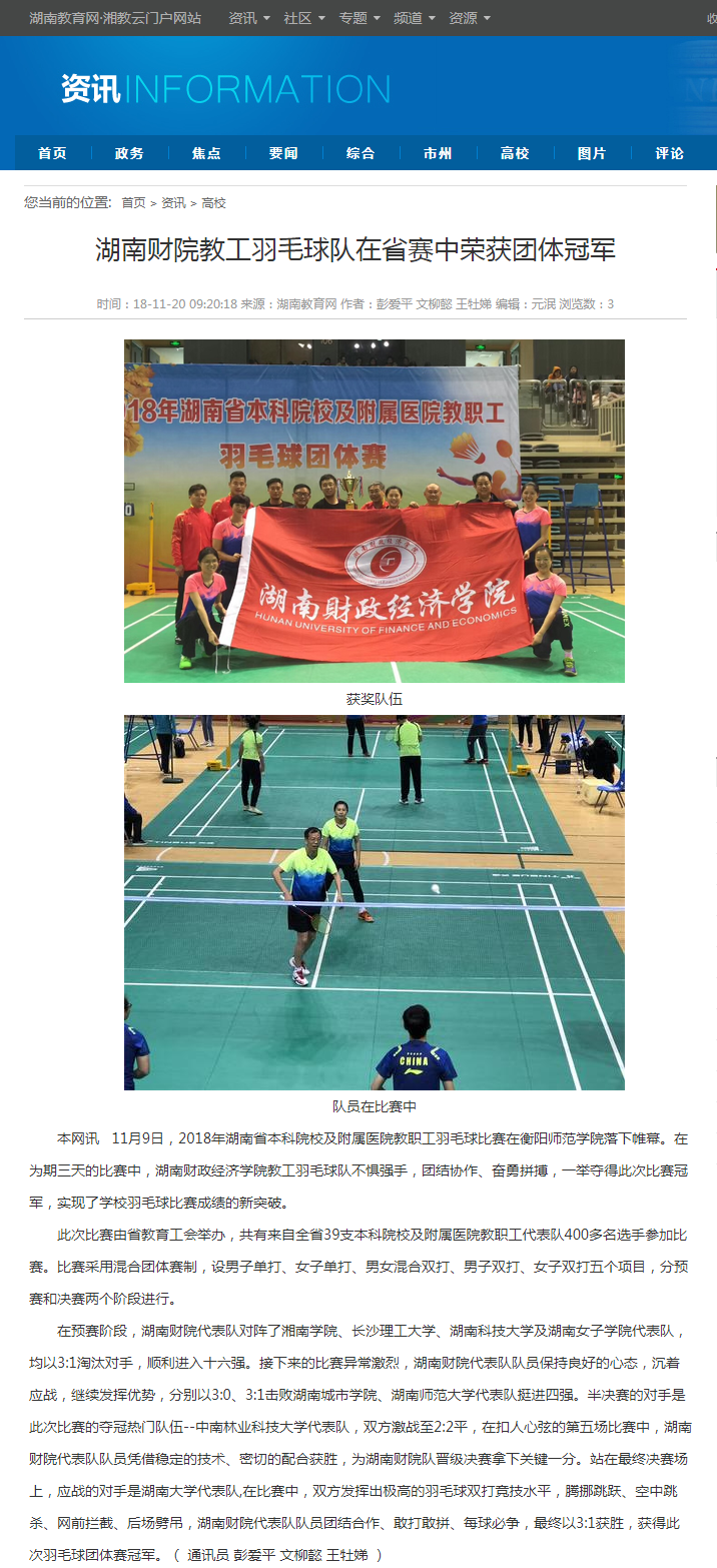 钱能钱包教工羽毛球队在省赛中荣获团体冠军-湖南教育网 11.20.png