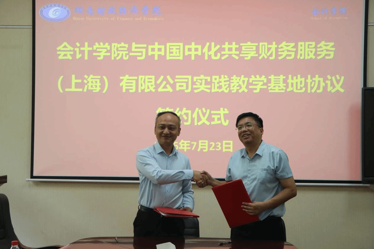 会计学院与中化共享财务服务（上海）有限公司实践教学基地协议成功签约