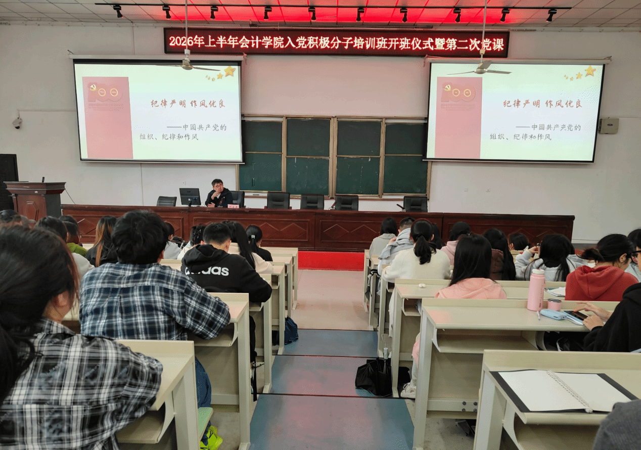 会计学院开展2026年上半年入党积极分子培训班第二次党课教育活动