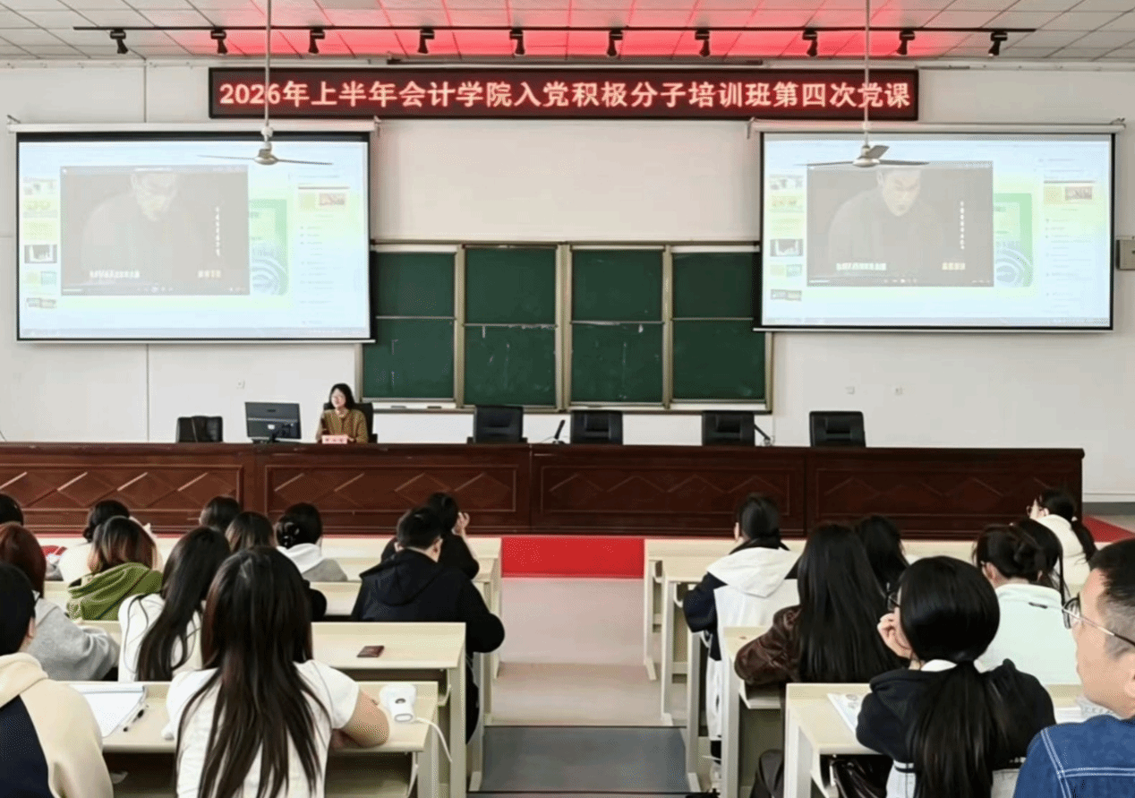会计学院开展2026年上半年入党积极分子培训班第四次党课