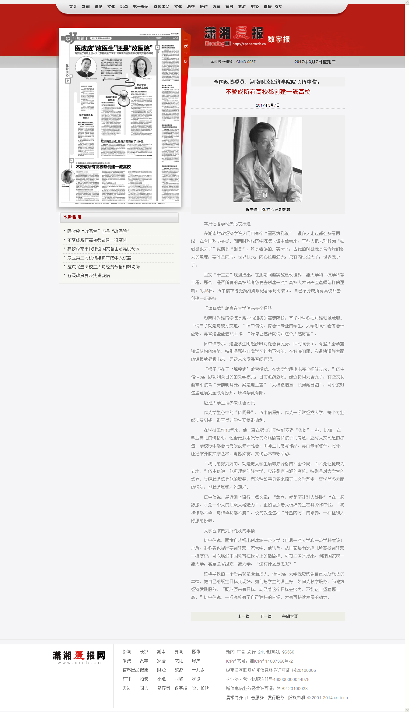 不赞成所有高校都创建一流高校_潇湘晨报数字报2017.3.7.png