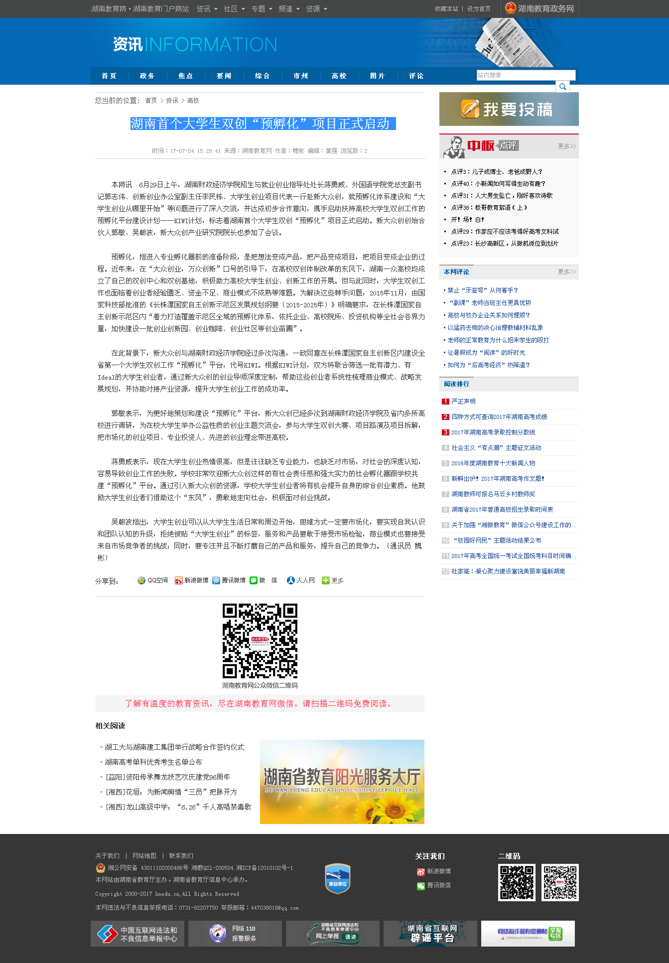 湖南首个大学生双创“预孵化”项目正式启动-湖南教育网 7.4.png