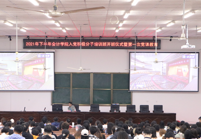 会计学院2021年下半年入党积极分子培训班开班