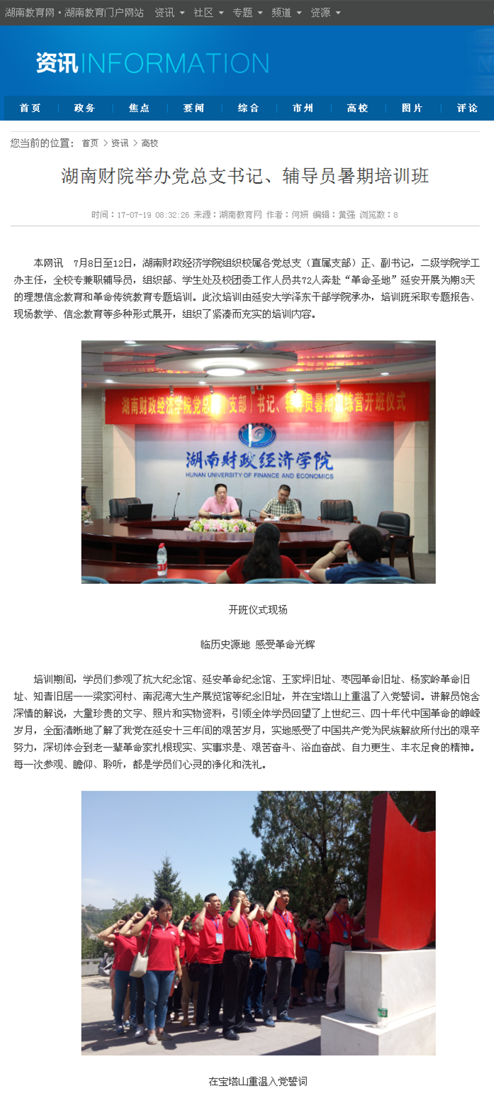 钱能钱包举办党总支书记、辅导员暑期培训班-湖南教育网2017.7.17_副本.png