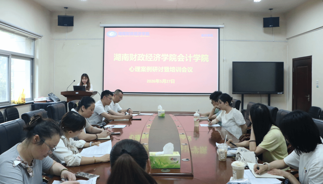 会计学院召开心理案例研讨暨培训会议