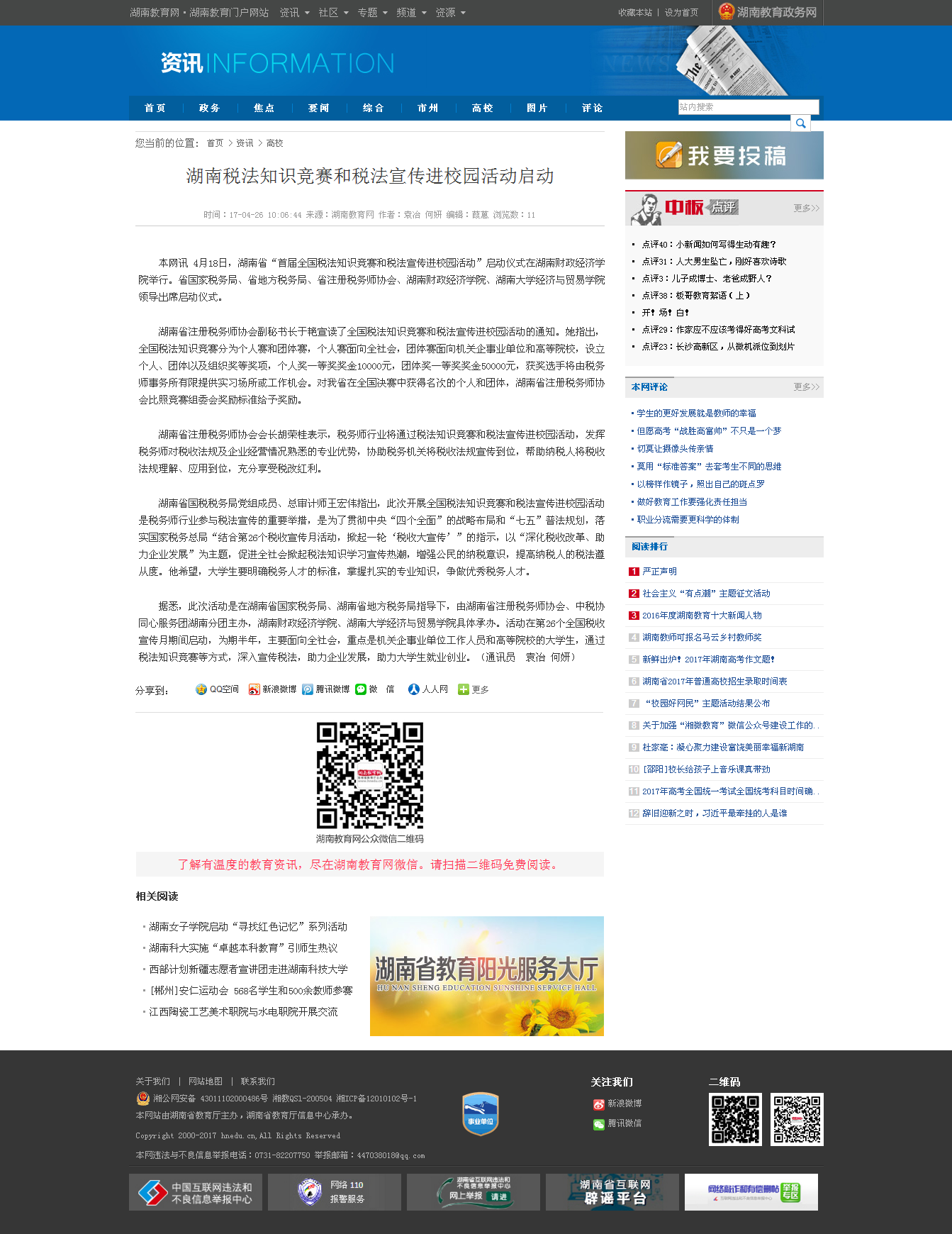 湖南税法知识竞赛和税法宣传进校园活动启动-湖南教育网2017.4.26.png
