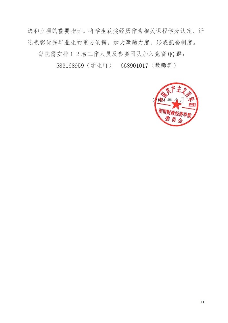 湘财院团发【2019】4号 关于举办钱能钱包第五届 “互联网＋”大学生创新创业大赛的通知_11.jpg