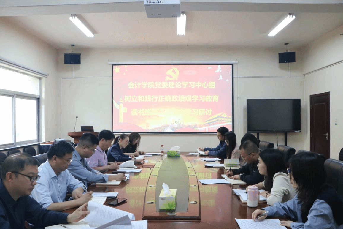 会计学院党委举办树立和践行正确政绩观学习教育读书班第二次集中学习研讨