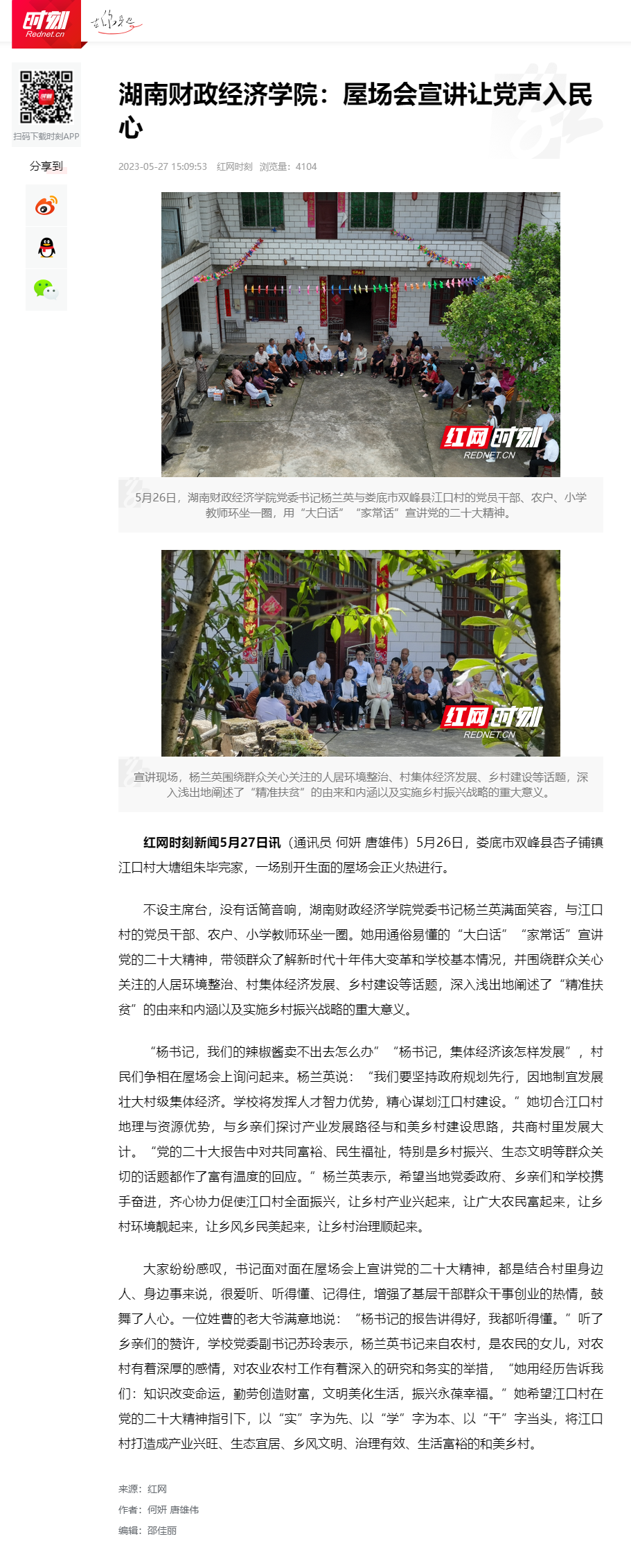 湖南财政经济学院：屋场会宣讲让党声入民心_时刻_红网 2023.5.27.png