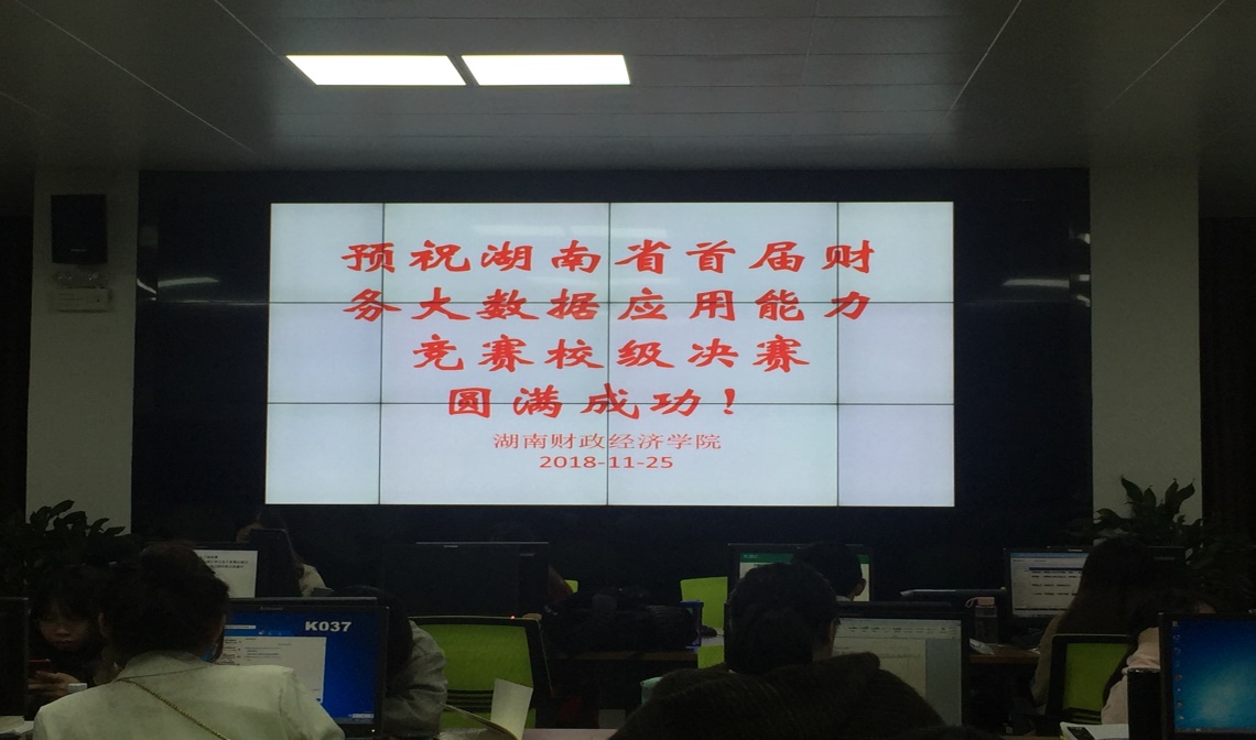 QIANNENG HUB举办湖南省首届财务大数据应用能力大赛校内决赛