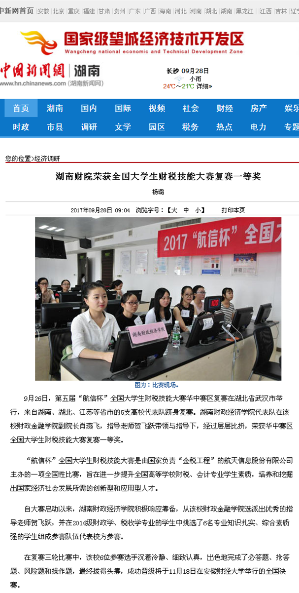 钱能钱包荣获全国大学生财税技能大赛复赛一等奖--中国新闻网湖南2017.9.28.png