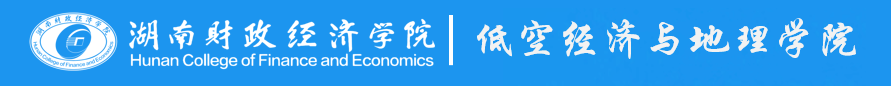 低空经济与地理学院