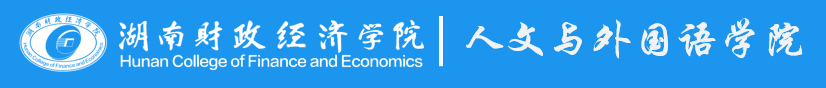 人文与外国语学院