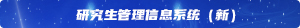 中国研究生招生信息网