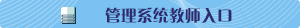研究生管理系统